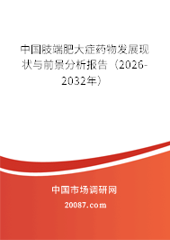 中国肢端肥大症药物发展现状与前景分析报告（2026-2032年）