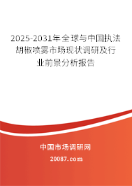 2025-2031年全球与中国执法胡椒喷雾市场现状调研及行业前景分析报告 2025-2031年全球与中国执法胡椒喷雾市场现状调研及行业前景分析报告