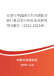 全球与中国制冷剂泄漏探测器行业调查分析及发展趋势预测报告（2022-2028年）