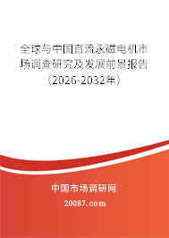 全球与中国直流永磁电机市场调查研究及发展前景报告(2026-2032年) 全球与中国直流永磁电机市场调查研究及发展前景报告(2026-2032年)