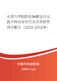 全球与中国智能睡眠监控设备市场调查研究及前景趋势预测报告(2026-2032年) 全球与中国智能睡眠监控设备市场调查研究及前景趋势预测报告(2026-2032年)