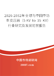 2026-2032年全球与中国中功率变压器（5 KV to 35 KV）行业研究及发展前景报告