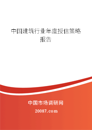 中国建筑行业年度授信策略报告 中国建筑行业年度授信策略报告