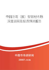 中国冷弯（拔）型钢材市场深度调研及投资预测报告