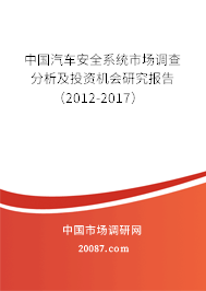 中国汽车安全系统市场调查分析及投资机会研究报告（2012-2017）