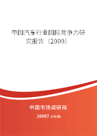 中国汽车行业国际竞争力研究报告（2009）