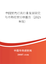 中国室内灯具行业发展研究与市场前景分析报告(2025年版) 中国室内灯具行业发展研究与市场前景分析报告(2025年版)