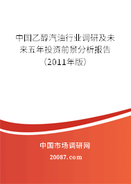中国乙醇汽油行业调研及未来五年投资前景分析报告（2011年版）