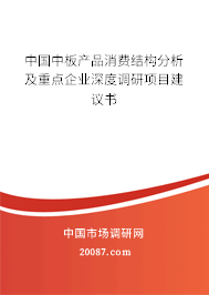 中国中板产品消费结构分析及重点企业深度调研项目建议书