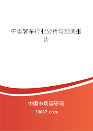 中型客车行业分析与预测报告 中型客车行业分析与预测报告