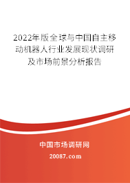 2022年版全球与中国自主移动机器人行业发展现状调研及市场前景分析报告