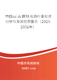 中国ac-dc模块电源行业现状分析与发展前景报告（2025-2031年）