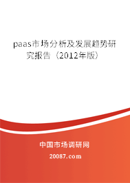 paas市场分析及发展趋势研究报告(2012年版) paas市场分析及发展趋势研究报告(2012年版)