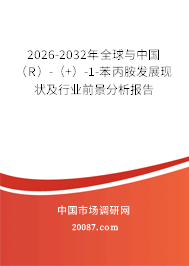 2026-2032年全球与中国（R）-（+）-1-苯丙胺发展现状及行业前景分析报告