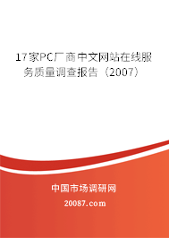 17家PC厂商中文网站在线服务质量调查报告（2007）