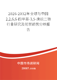 2026-2032年全球与中国2,2,6,6-四甲基-3,5-庚烷二铯行业研究及前景趋势分析报告 2026-2032年全球与中国2,2,6,6-四甲基-3,5-庚烷二铯行业研究及前景趋势分析报告
