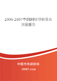2006-2007中国网址导航受众测量报告