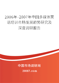 2006年-2007年中国多媒体英语培训市场发展趋势研究及深度调研报告