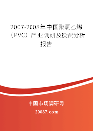 2007-2008年中国聚氯乙烯（PVC）产业调研及投资分析报告