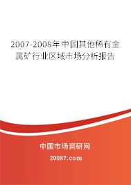 2007-2008年中国其他稀有金属矿行业区域市场分析报告