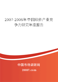 2007-2008年中国软件产业竞争力研究年度报告