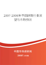 2007-2008年中国制鞋行业展望与市场预测