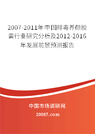 2007-2011年中国排毒养颜胶囊行业研究分析及2012-2016年发展前景预测报告 2007-2011年中国排毒养颜胶囊行业研究分析及2012-2016年发展前景预测报告
