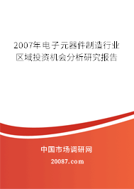 2007年电子元器件制造行业区域投资机会分析研究报告