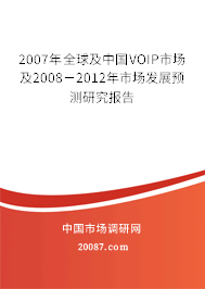 2007年全球及中国VOIP市场及2008－2012年市场发展预测研究报告