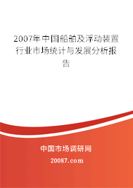 2007年中国船舶及浮动装置行业市场统计与发展分析报告