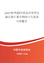 2007年中国环境监测专用仪器仪表行业市场统计与发展分析报告 2007年中国环境监测专用仪器仪表行业市场统计与发展分析报告