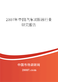 2007年中国汽车减振器行业研究报告