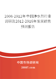 2008-2012年中国净水剂行业调研及2012-2016年发展趋势预测报告 2008-2012年中国净水剂行业调研及2012-2016年发展趋势预测报告