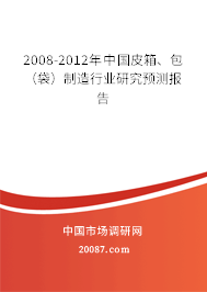 2008-2012年中国皮箱、包（袋）制造行业研究预测报告