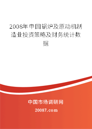 2008年中国锅炉及原动机制造业投资策略及财务统计数据