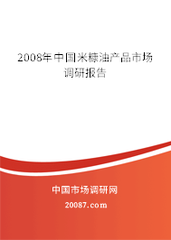 2008年中国米糠油产品市场调研报告