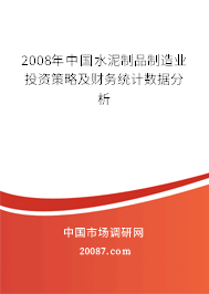 2008年中国水泥制品制造业投资策略及财务统计数据分析