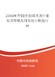 2008年中国无烟煤洗选行业投资策略及财务统计数据分析 2008年中国无烟煤洗选行业投资策略及财务统计数据分析