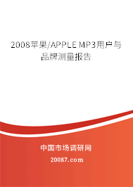 2008苹果/APPLE MP3用户与品牌测量报告
