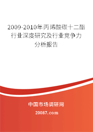 2009-2010年丙烯酸碳十二酯行业深度研究及行业竞争力分析报告