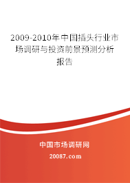 2009-2010年中国插头行业市场调研与投资前景预测分析报告