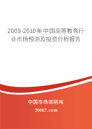2009-2010���й��ߵȽ�����ҵ�г�Ԥ�⼰Ͷ�ʷ�������