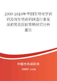 2009-2010年中国生物化学农药及微生物农药制造行业发展趋势及授信策略研究分析报告 2009-2010年中国生物化学农药及微生物农药制造行业发展趋势及授信策略研究分析报告