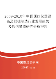 2009-2010年中国医疗仪器设备及器械制造行业发展趋势及授信策略研究分析报告 2009-2010年中国医疗仪器设备及器械制造行业发展趋势及授信策略研究分析报告