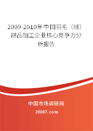 2009-2010年中国羽毛（绒）制品加工企业核心竞争力分析报告
