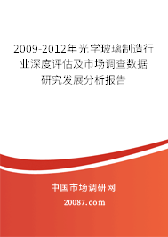 2009-2012年光学玻璃制造行业深度评估及市场调查数据研究发展分析报告
