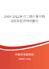 2009-2012年己二腈行业市场调研及投资预测报告