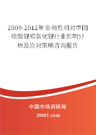 2009-2012年金融危机对中国碳酸锂和氯化锂行业影响分析及应对策略咨询报告 2009-2012年金融危机对中国碳酸锂和氯化锂行业影响分析及应对策略咨询报告