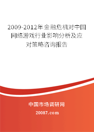 2009-2012年金融危机对中国网络游戏行业影响分析及应对策略咨询报告 2009-2012年金融危机对中国网络游戏行业影响分析及应对策略咨询报告