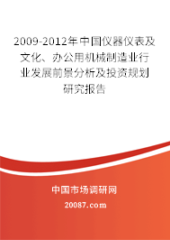 2009-2012年中国仪器仪表及文化、办公用机械制造业行业发展前景分析及投资规划研究报告